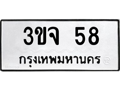 1.ทะเบียนรถ  58 ทะเบียนมงคล  3ขจ 58 ผลรวมดี 24