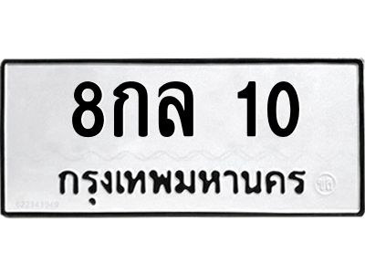 1.ทะเบียนรถ 10 ทะเบียนมงคล  8กล 10 จากกรมขนส่ง