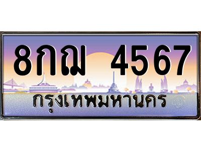 6.ทะเบียนรถ  4567  เลขประมูล ทะเบียนสวย  8กฌ 4567  ผลรวมดี 36