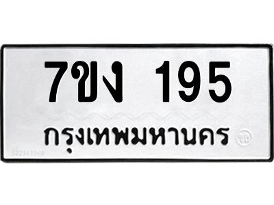 45.ทะเบียนรถ 195 ทะเบียนมงคล  7ขง 195 จากกรมขนส่ง