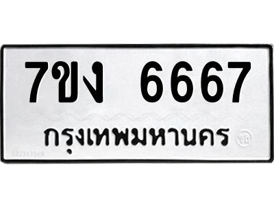 6.ทะเบียนรถ   6667  ทะเบียนมงคล   7ขง 6667  ผลรวมดี 36