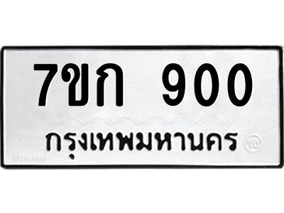 1.ทะเบียนรถ 900 ทะเบียนมงคล  7ขก 900 ผลรวมดี 19