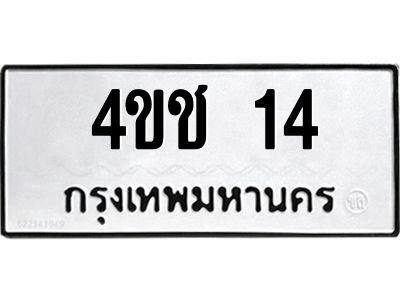 1.ทะเบียนรถ 14 ทะเบียนมงคล  4ขช 14 จากกรมขนส่ง