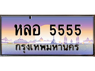 15.ทะเบียนรถ หล่อ 5555 เลขประมูล ทะเบียนสวย หล่อ 5555 จากกรมขนส่ง