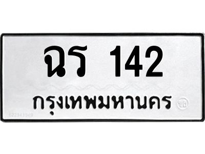 6.ทะเบียนรถ  142 ทะเบียนมงคล  ฉร 142 จากกรมขนส่ง
