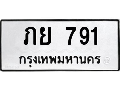 6.ทะเบียนรถ  791 ทะเบียนมงคล  ภย 791 จากกรมขนส่ง