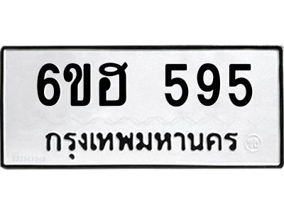 1.ทะเบียนรถ 595 ทะเบียนมงคล  6ขฮ 595 ผลรวมดี 32