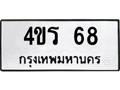 1.ทะเบียนรถ 68 ทะเบียนมงคล  4ขร 68 ผลรวมดี 24