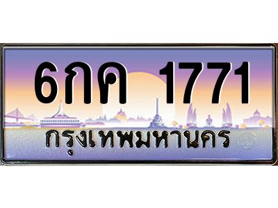 6.ทะเบียนรถ 1771 เลขประมูล ทะเบียนสวย 6กค 1771 จากกรมขนส่ง
