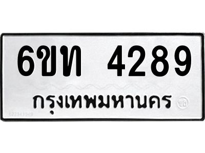 พุม-ทะเบียนรถ  4289 ทะเบียนมงคล  6ขท 4289 ผลรวมดี 32