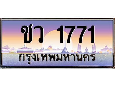 น.ทะเบียนรถ  1771 เลขประมูล ทะเบียนสวย ชว 1771 ผลรวมดี 24