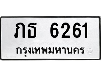 น.ทะเบียนรถ  6261 ทะเบียนมงคล  ภธ 6261 จากกรมขนส่ง