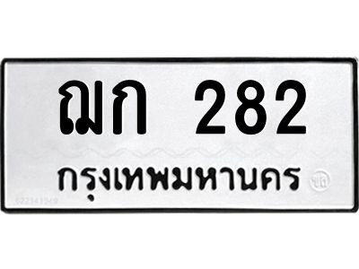 51.ทะเบียนรถ  282  ทะเบียนมงคล   ฌก 282  จากกรมขนส่ง