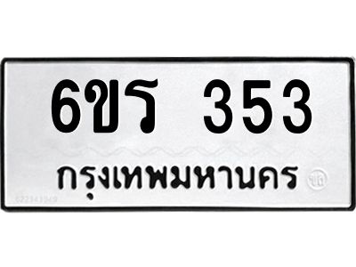 น.ทะเบียนรถ  353  ทะเบียนมงคล   6ขร 353  ผลรวมดี 23