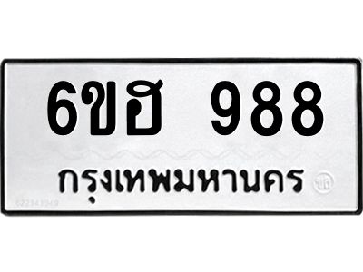 น.ทะเบียนรถ  988  ทะเบียนมงคล   6ขฮ 988  จากกรมขนส่ง