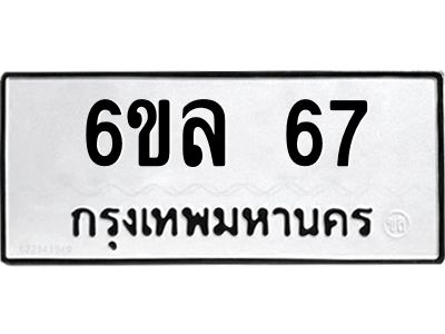 น.ทะเบียนรถ  67  ทะเบียนมงคล   6ขล 67  จากกรมขนส่ง