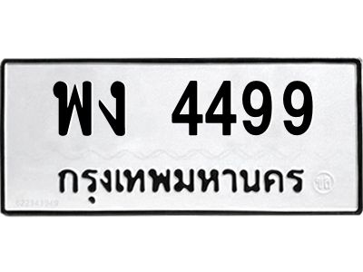 น.ทะเบียนรถ 4499 ทะเบียนมงคล  พง 4499 ผลรวมดี 36