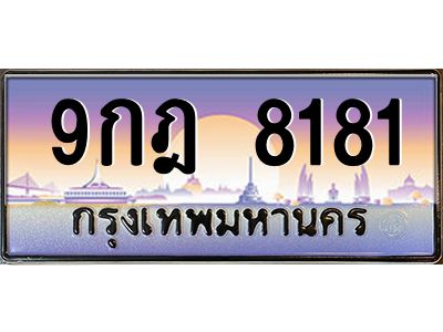 นันoaทะเบียนรถ  8181 เลขประมูล ทะเบียนสวย 9กฎ 8181 จากกรมขนส่ง