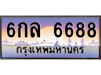 ยง-ทะเบียนรถ  6688 เลขประมูล ทะเบียนสวย 6กล 6688 ผลรวมดี 41