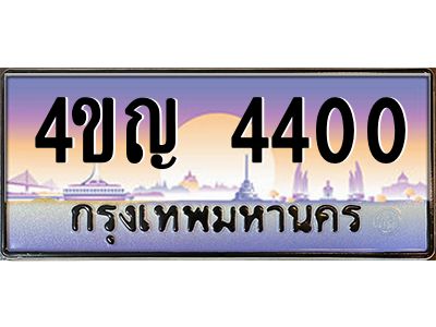 2.ทะเบียนรถ  4400 เลขประมูล ทะเบียนสวย 4ขญ 4400 จากกรมขนส่ง