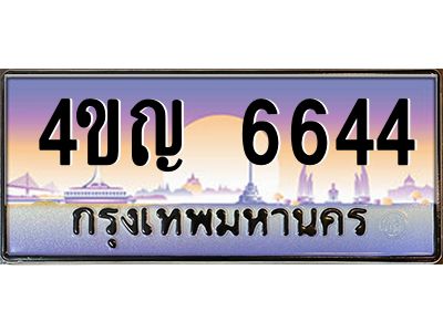 2.ทะเบียนรถ  6644 เลขประมูล ทะเบียนสวย 4ขญ 6644 จากกรมขนส่ง