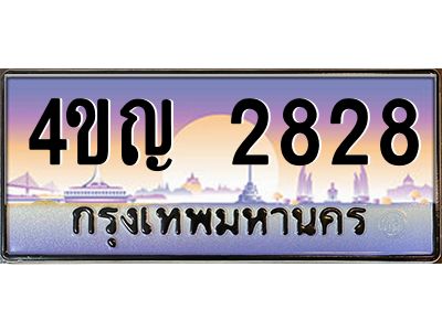 2.ทะเบียนรถ 2828 เลขประมูล ทะเบียนสวย 4ขญ 2828 จากกรมขนส่ง