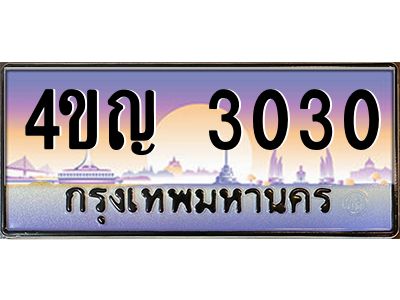 2.ทะเบียนรถ  3030 เลขประมูล ทะเบียนสวย 4ขญ 3030 จากกรมขนส่ง