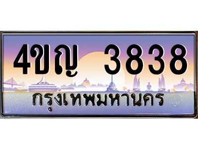 2.ทะเบียนรถ  3838 เลขประมูล ทะเบียนสวย 4ขญ 3838 ผลรวมดี 32