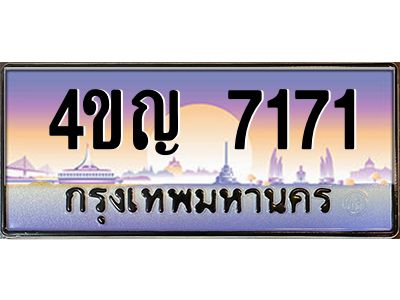 2.ทะเบียนรถ  7171 เลขประมูล ทะเบียนสวย 4ขญ 7171 จากกรมขนส่ง
