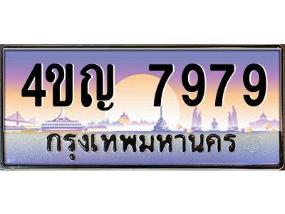 2.ทะเบียนรถ  7979 เลขประมูล ทะเบียนสวย 4ขญ 7979 ผลรวมดี 42
