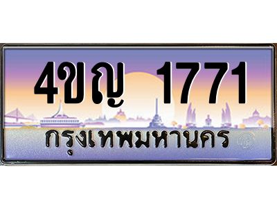 2.ทะเบียนรถ 1771 เลขประมูล ทะเบียนสวย 4ขญ 1771 จากกรมขนส่ง