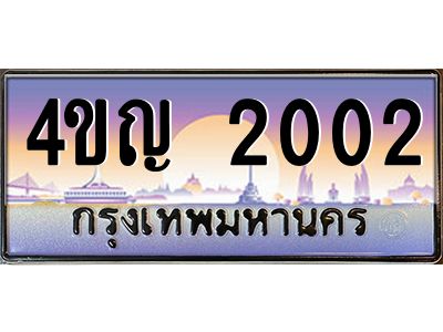 2.ทะเบียนรถ  2002 เลขประมูล ทะเบียนสวย 4ขญ 2002 ผลรวมดี 14