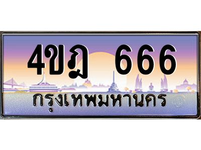 2.ทะเบียนรถ 666 เลขประมูล ทะเบียนสวย 4ขฎ 666 จากกรมขนส่ง