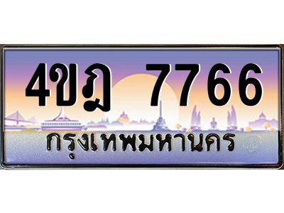 2.ทะเบียนรถ 7766 เลขประมูล ทะเบียนสวย 4ขฎ 7766 จากกรมขนส่ง