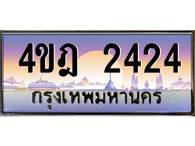 2.ทะเบียนรถ 2424 เลขประมูล ทะเบียนสวย 4ขฎ 2424 ผลรวมดี 23