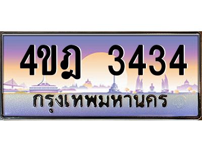 2.ทะเบียนรถ 3434 เลขประมูล ทะเบียนสวย 4ขฎ 3434 จากกรมขนส่ง