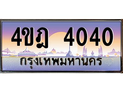 .ทะเบียนรถ 4040 เลขประมูล ทะเบียนสวย 4ขฎ 4040 ผลรวมดี 19