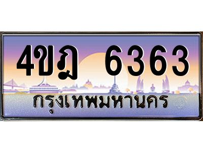 2.ทะเบียนรถ 6363 เลขประมูล ทะเบียนสวย 4ขฎ 6363 จากกรมขนส่ง