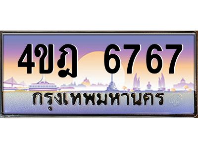 2.ทะเบียนรถ  6767 เลขประมูล ทะเบียนสวย 4ขฎ 6767 จากกรมขนส่ง