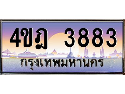 2.ทะเบียนรถ 3883 เลขประมูล ทะเบียนสวย 4ขฎ 3883 จากกรมขนส่ง