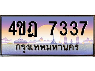 2.ทะเบียนรถ  7337 เลขประมูล ทะเบียนสวย 4ขฎ 7337 จากกรมขนส่ง