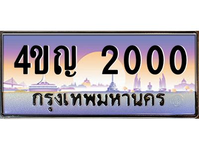 2.ทะเบียนรถ 2000 เลขประมูล ทะเบียนสวย 4ขญ 2000 จากกรมขนส่ง