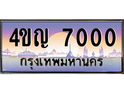 2.ทะเบียนรถ  7000 เลขประมูล ทะเบียนสวย 4ขญ 7000 จากกรมขนส่ง