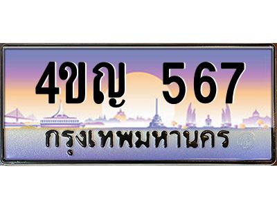 2.ทะเบียนรถ  567 เลขประมูล ทะเบียนสวย 4ขญ 567 จากกรมขนส่ง