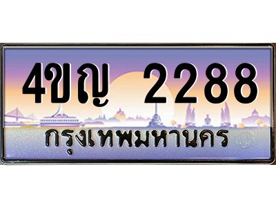 2.ทะเบียนรถ  2288 เลขประมูล ทะเบียนสวย 4ขญ 2288 จากกรมขนส่ง