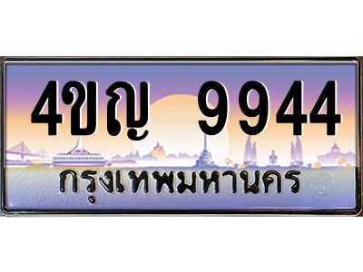 2.ทะเบียนรถ  9944 เลขประมูล ทะเบียนสวย 4ขญ 9944 ผลรวมดี 36
