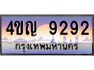 2.ทะเบียนรถ 9292 เลขประมูล ทะเบียนสวย 4ขญ 9292 ผลรวมดี 32