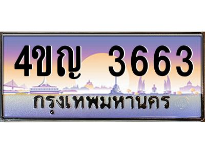 2.ทะเบียนรถ 3663 เลขประมูล ทะเบียนสวย 4ขญ 3663 จากกรมขนส่ง