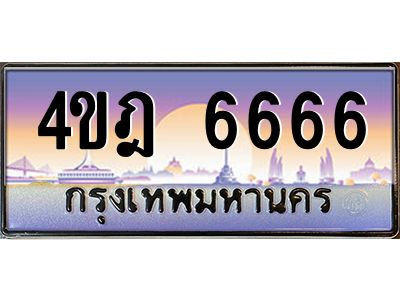 2.ทะเบียนรถ  6666 เลขประมูล ทะเบียนสวย 4ขฎ 6666 จากกรมขนส่ง