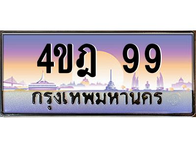 2.ทะเบียนรถ  99 เลขประมูล ทะเบียนสวย 4ขฎ 99 จากกรมขนส่ง